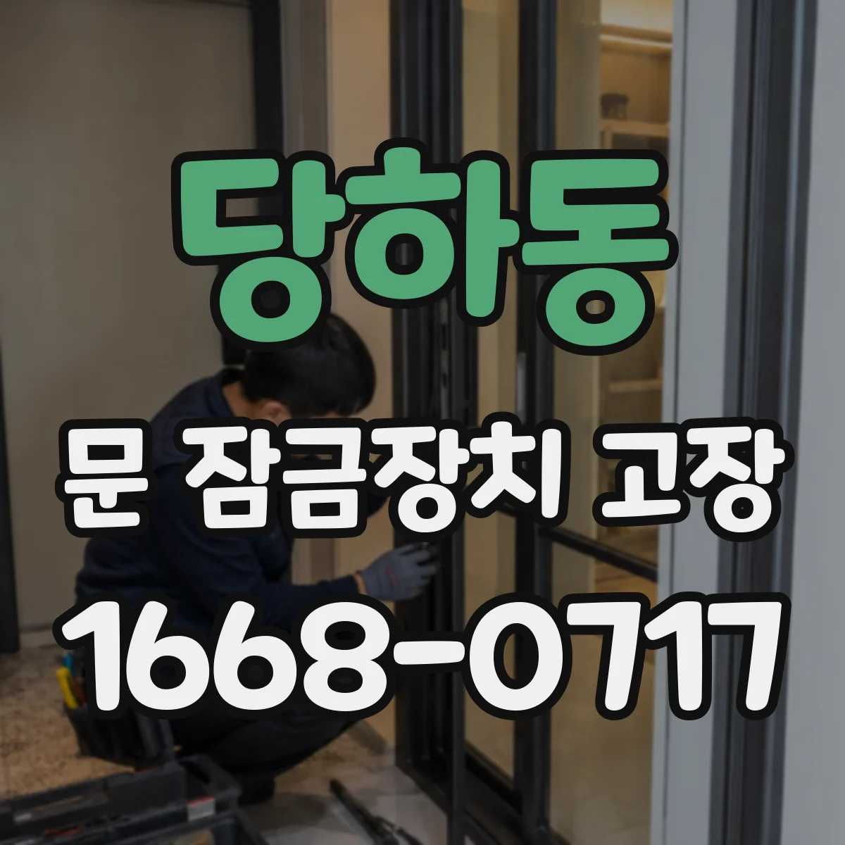 당하동 문 잠금장치 고장