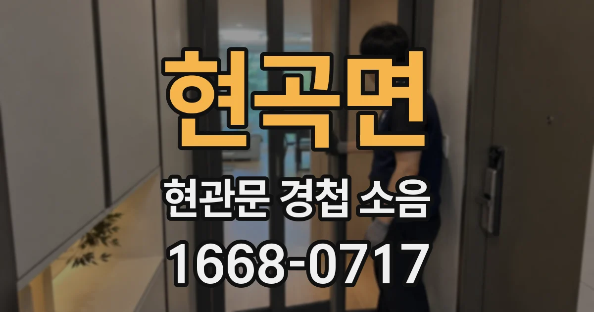 현곡면 현관문 경첩 소음