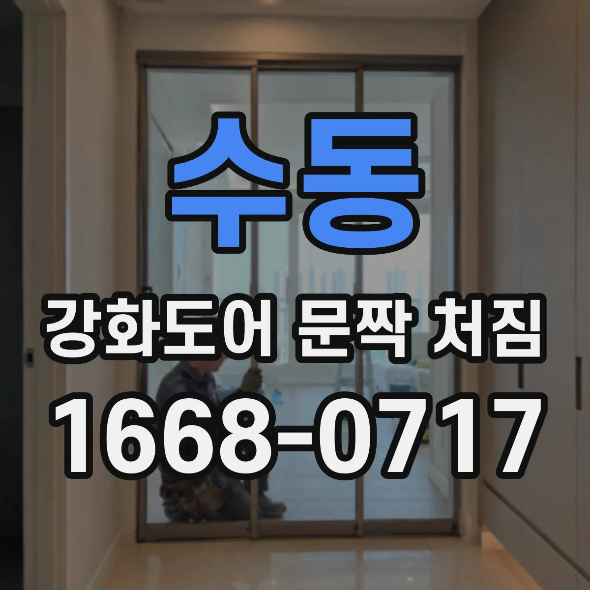 수동 강화도어 문짝 처짐