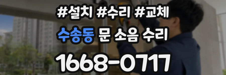 수송동 문 소음 수리