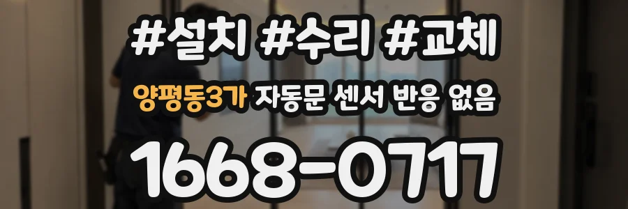 양평동3가 자동문 센서 반응 없음