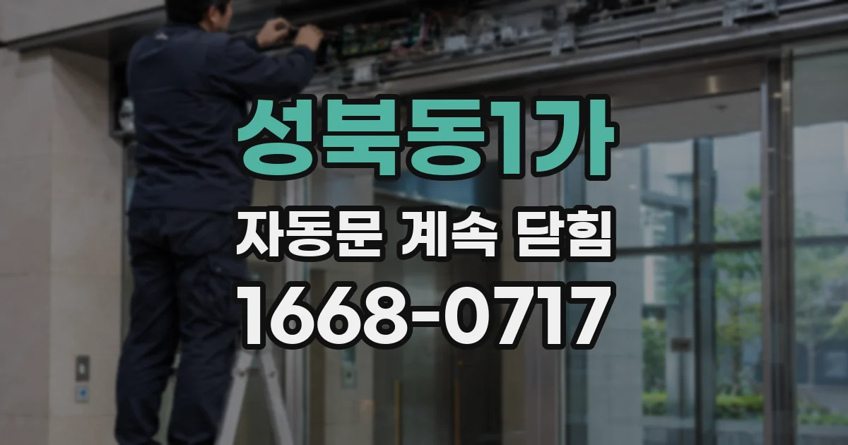 성북동1가 자동문 계속 닫힘