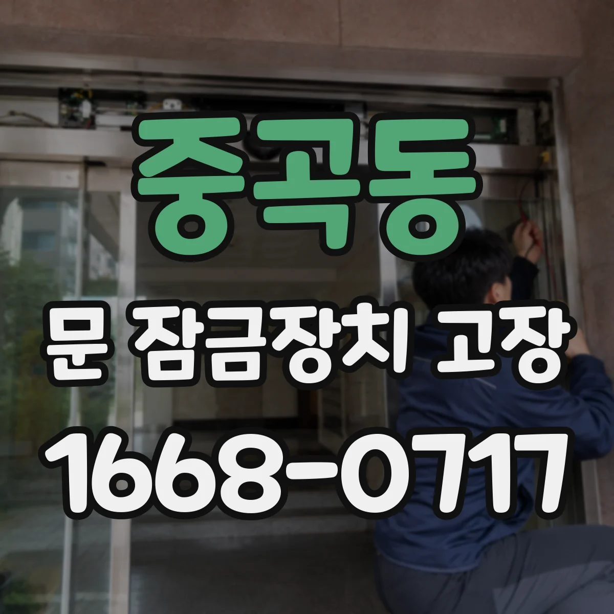 중곡동 문 잠금장치 고장