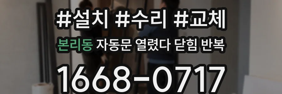 본리동 자동문 열렸다 닫힘 반복
