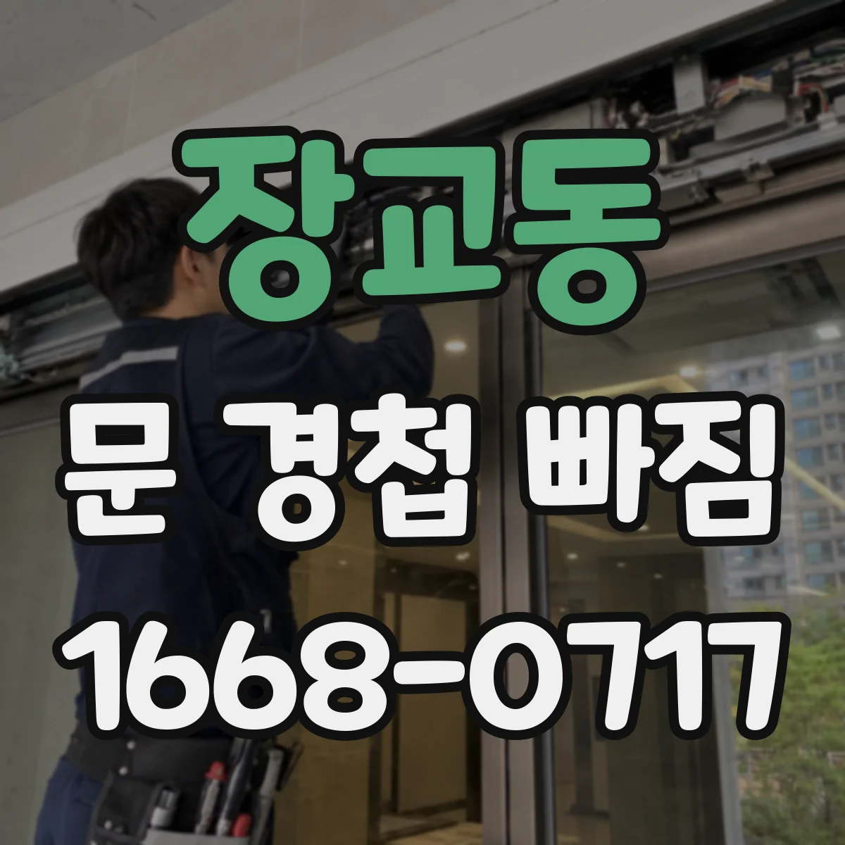 장교동 문 경첩 빠짐