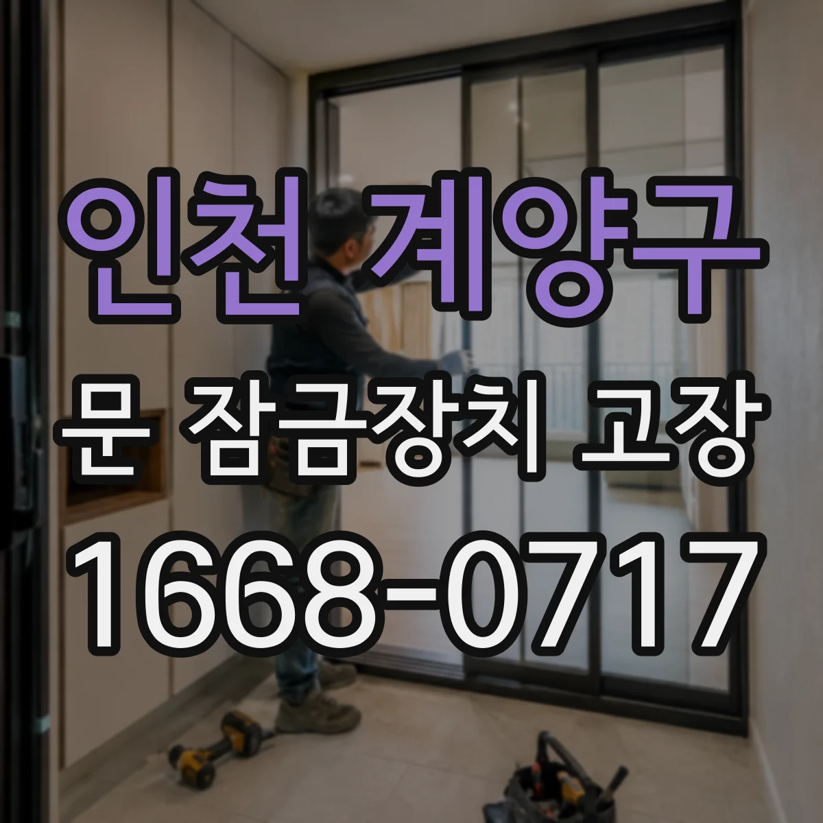 인천 계양구 문 잠금장치 고장