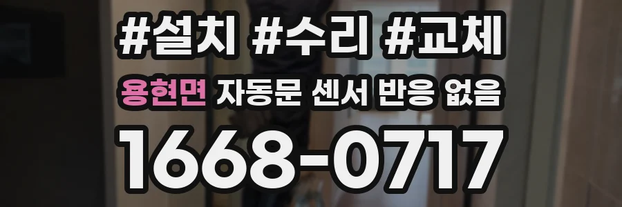 용현면 자동문 센서 반응 없음