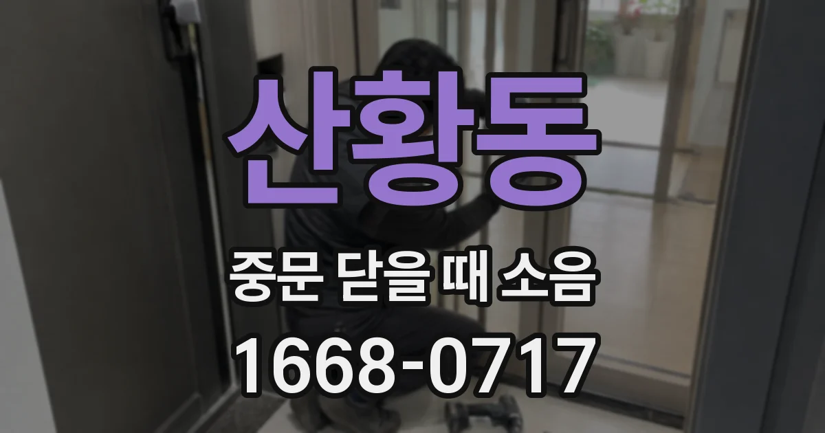 산황동 중문 닫을 때 소음