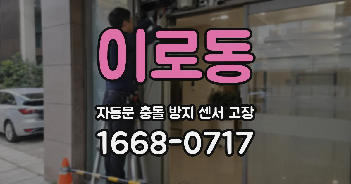 이로동 자동문 충돌 방지 센서 고장