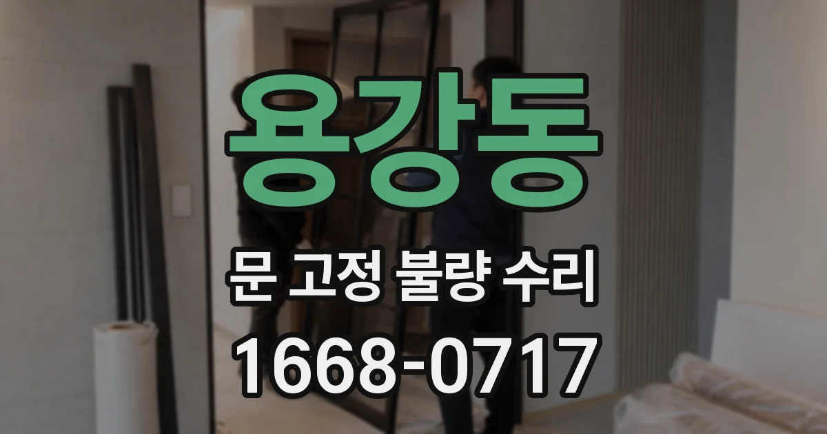 용강동 문 고정 불량 수리