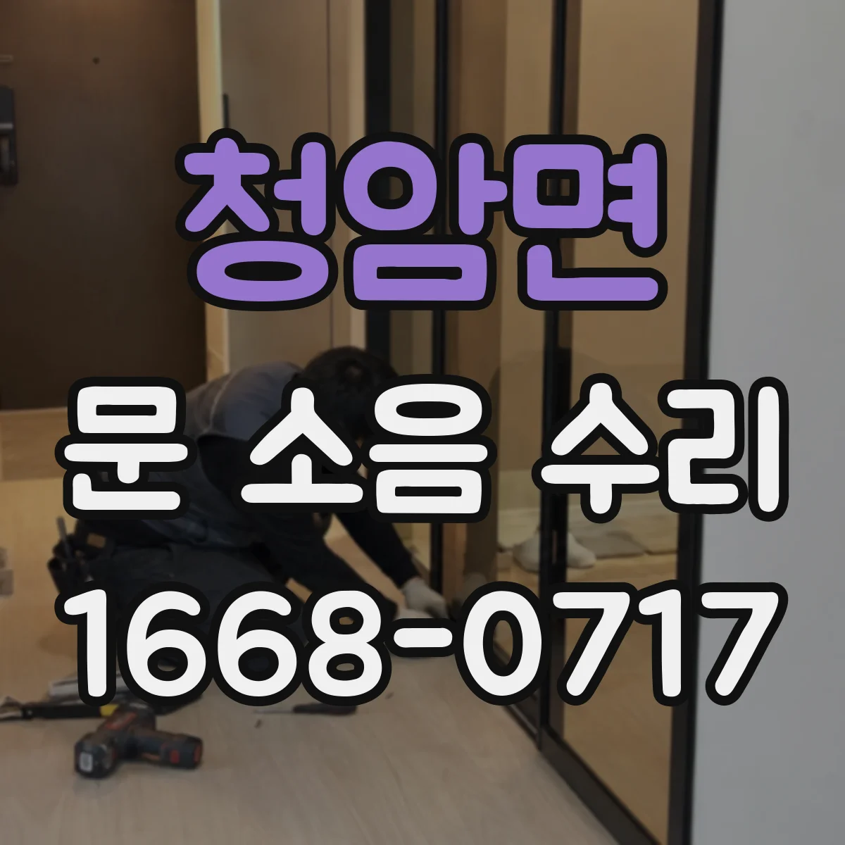 청암면 문 소음 수리