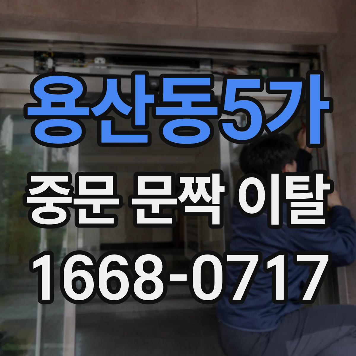 용산동5가 중문 문짝 이탈
