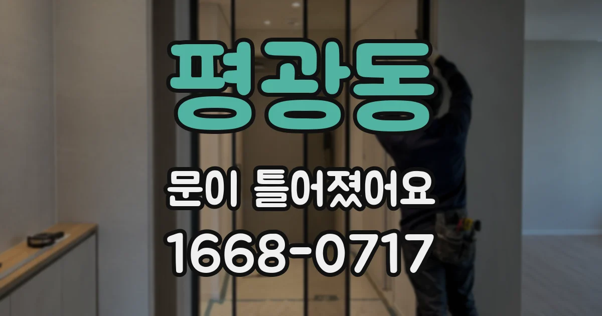 평광동 문이 틀어졌어요