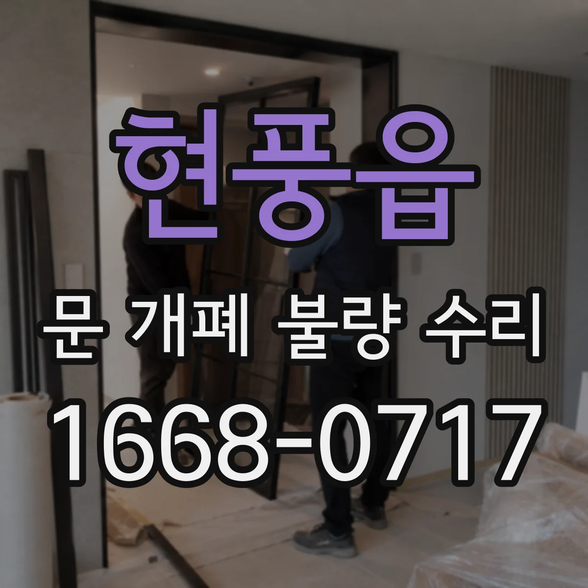 현풍읍 문 개폐 불량 수리