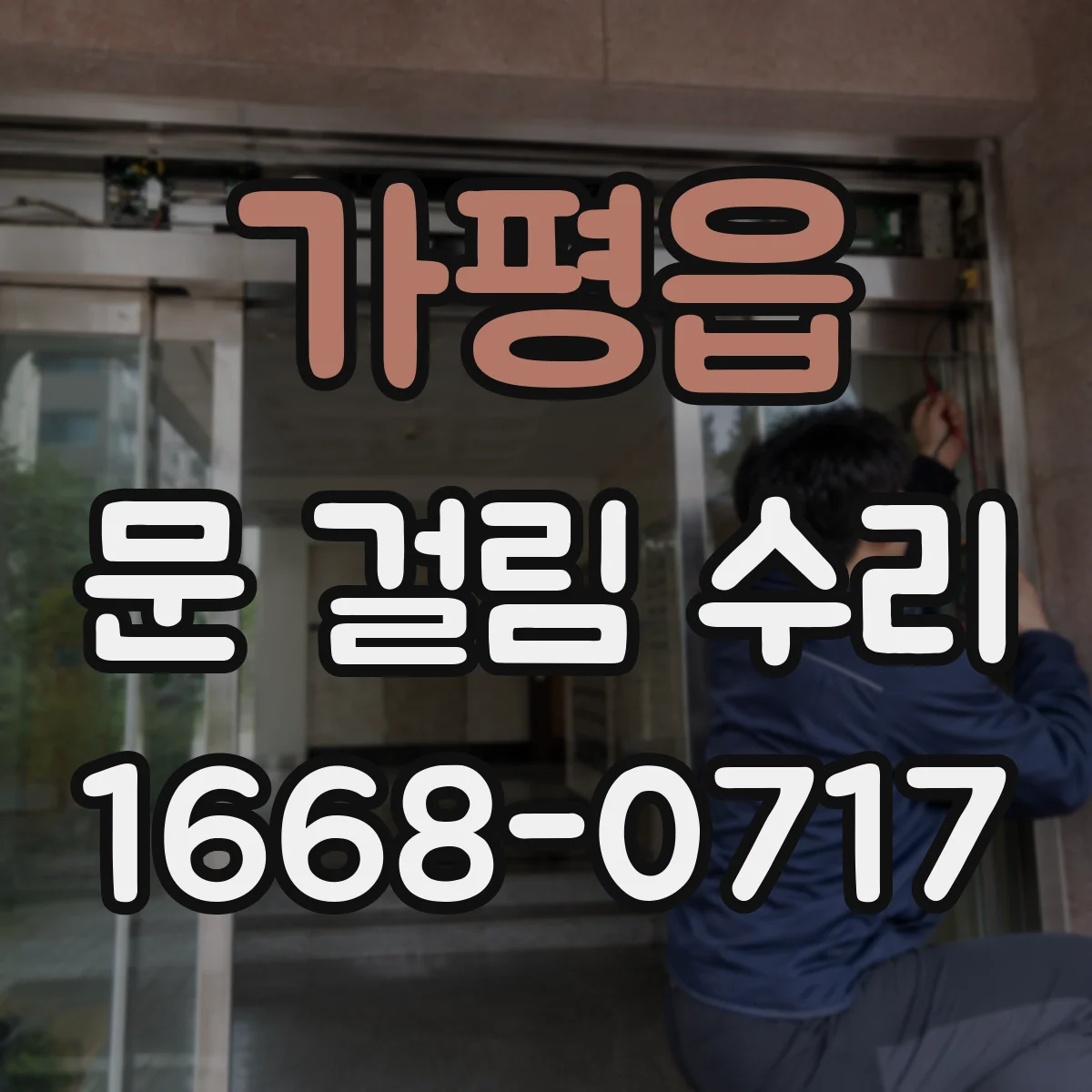 가평읍 문 걸림 수리