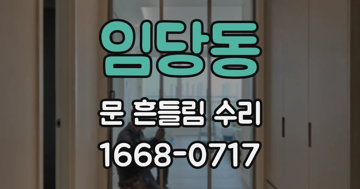 임당동 문 흔들림 수리