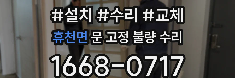 휴천면 문 고정 불량 수리