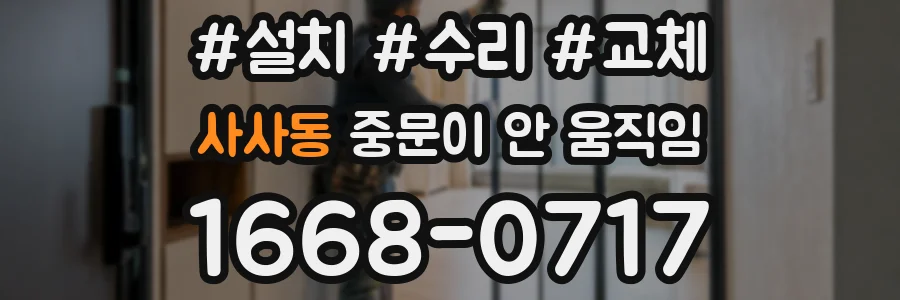 사사동 중문이 안 움직임
