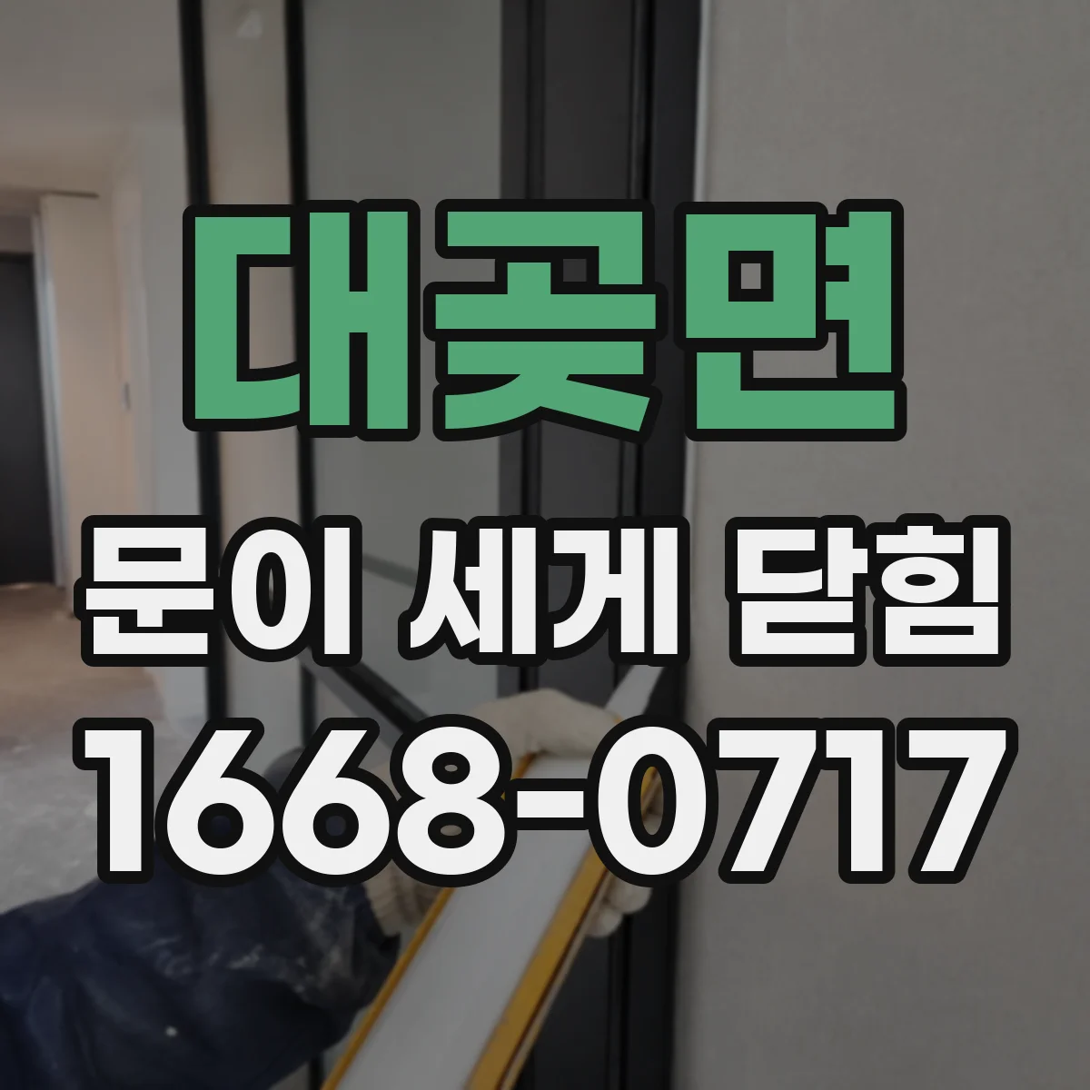 대곶면 문이 세게 닫힘