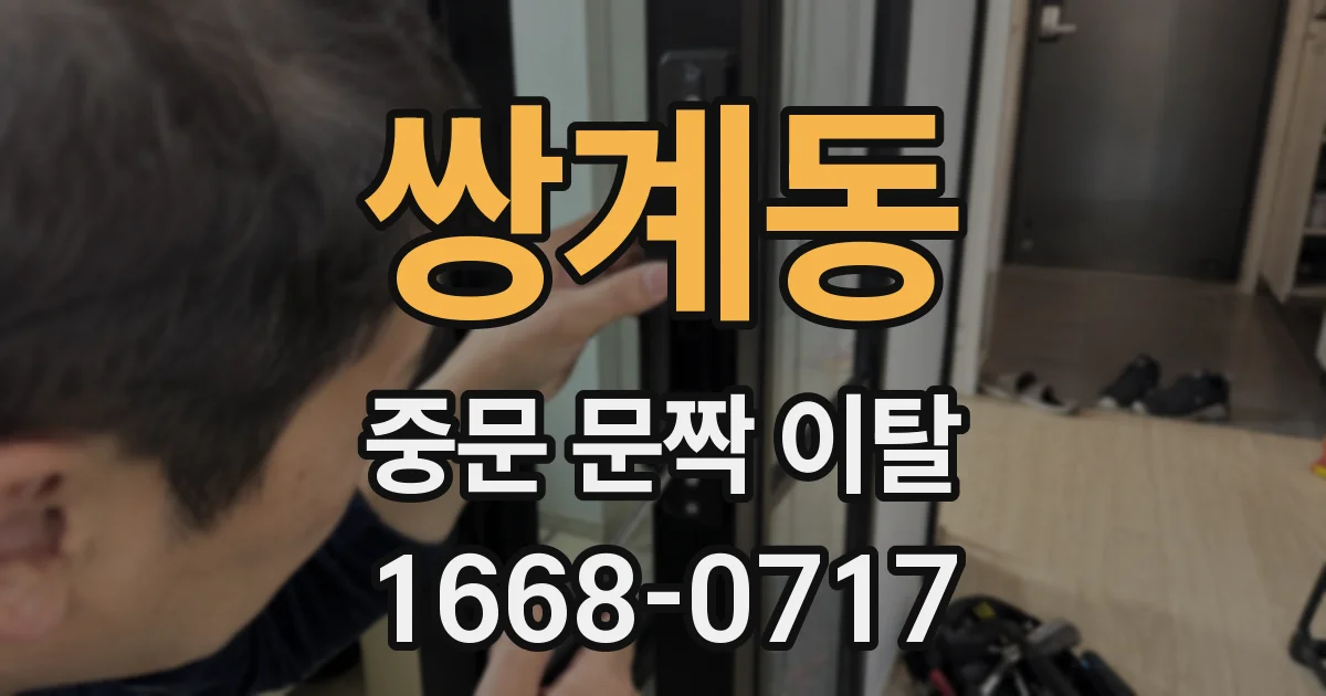 쌍계동 중문 문짝 이탈