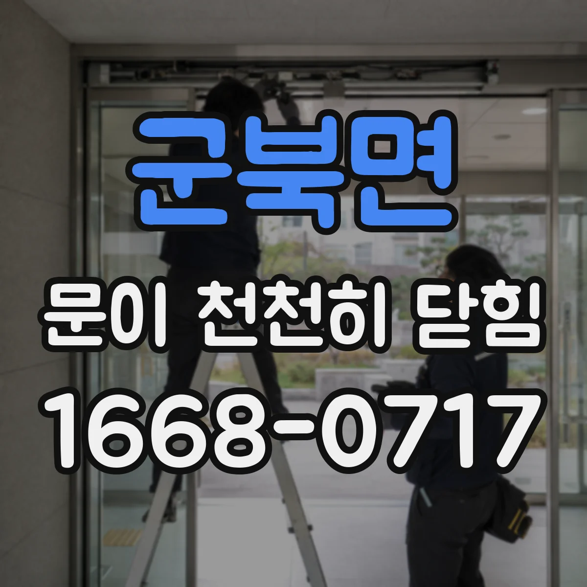 군북면 문이 천천히 닫힘