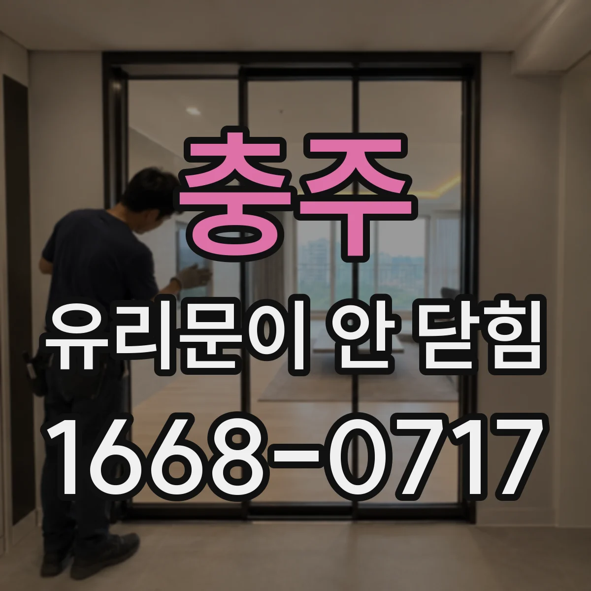 충주 유리문이 안 닫힘