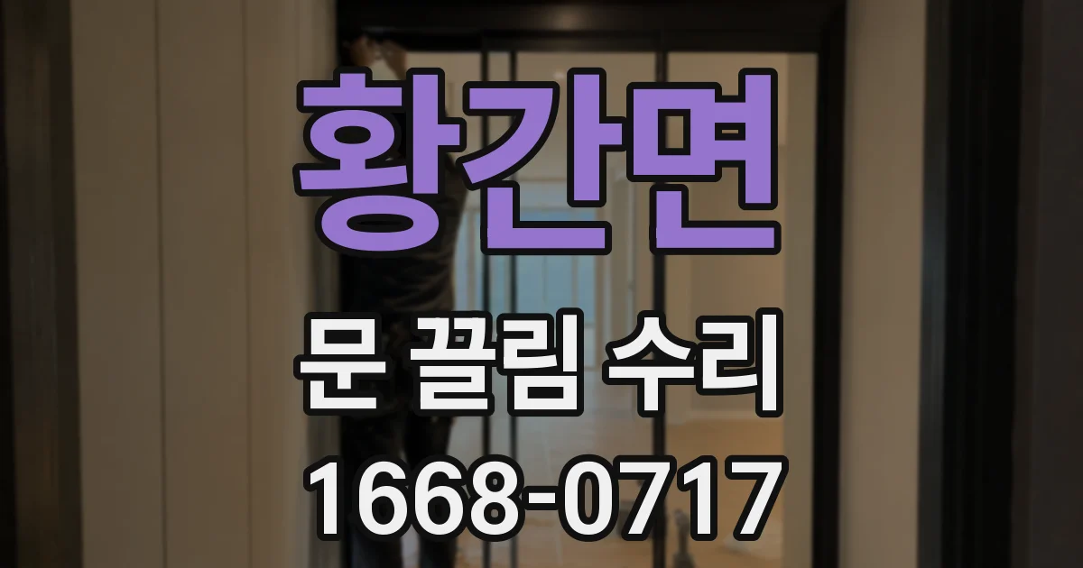 황간면 문 끌림 수리