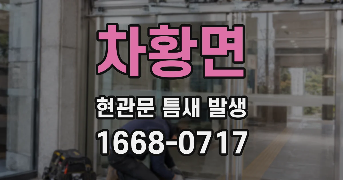 차황면 현관문 틈새 발생
