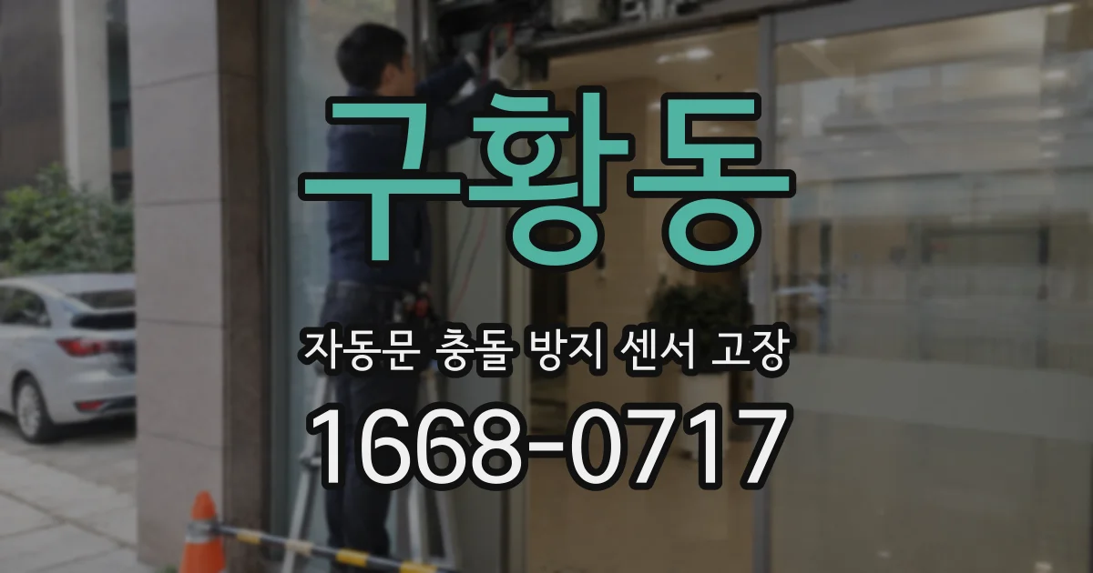 구황동 자동문 충돌 방지 센서 고장