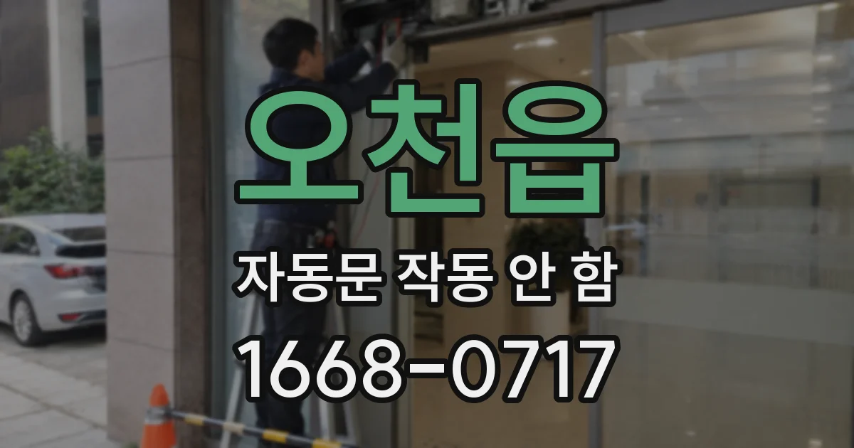 오천읍 자동문 작동 안 함