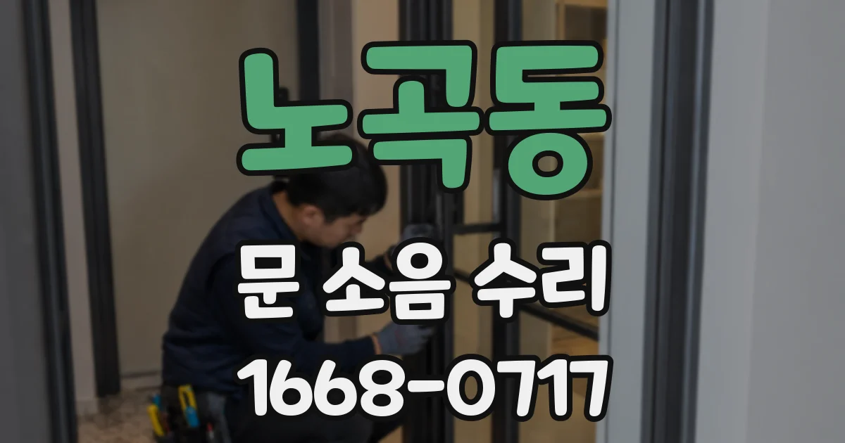 노곡동 문 소음 수리
