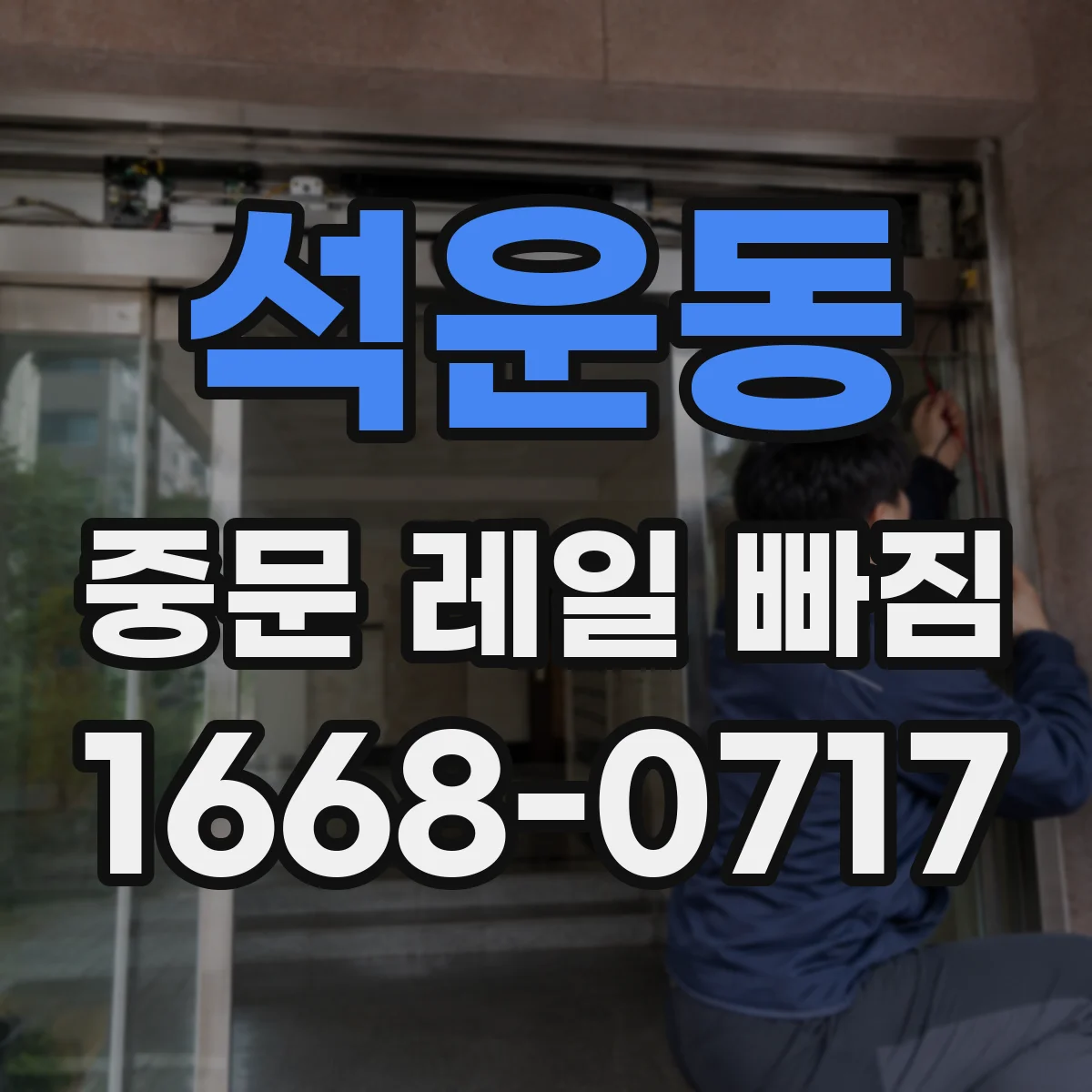 석운동 중문 레일 빠짐