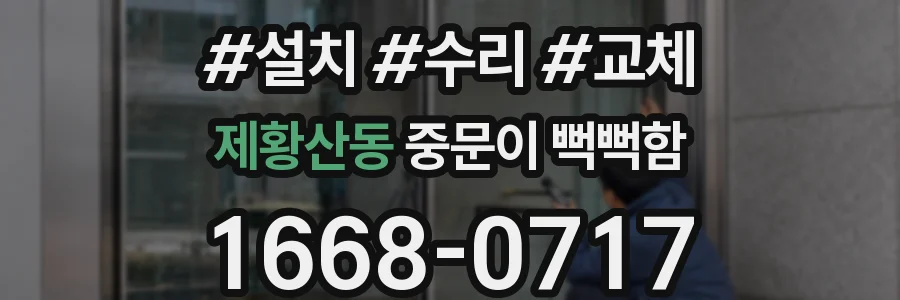제황산동 중문이 뻑뻑함
