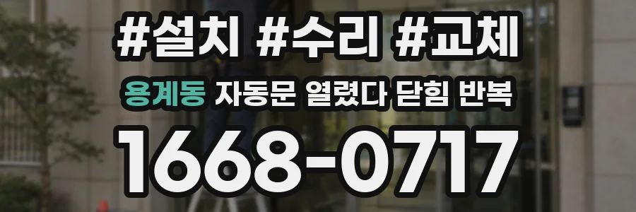 용계동 자동문 열렸다 닫힘 반복 증상은 문이 열렸다가 바로 다시 닫히거나, 멈춘 뒤 다시 작동하는 식으로 나타납니다.