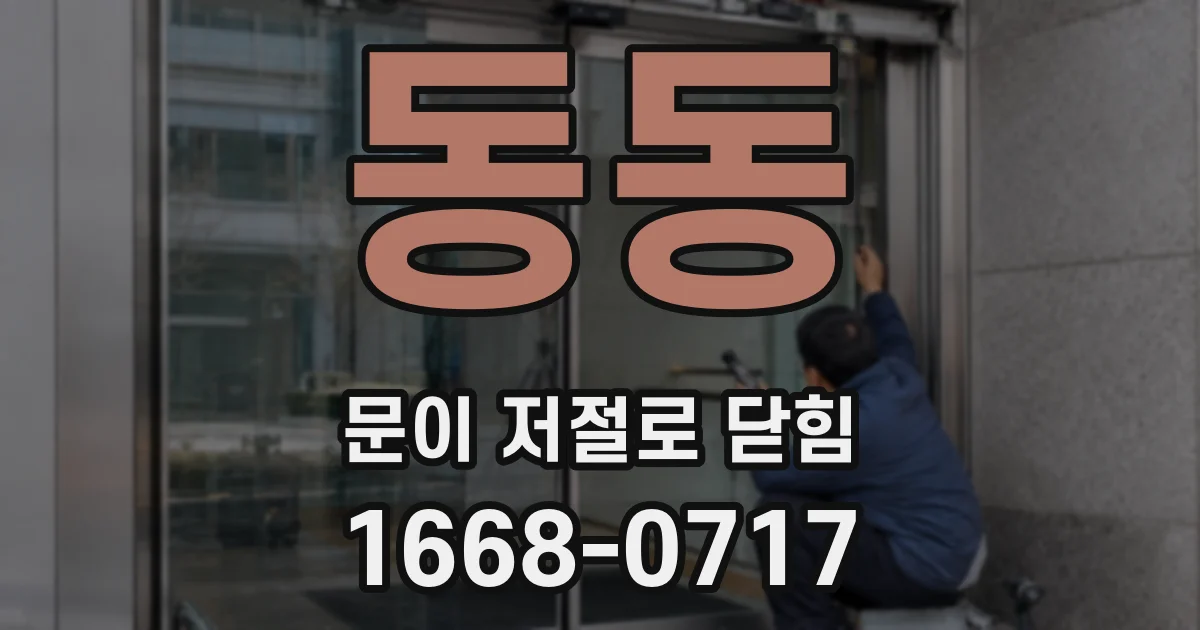 동동 문이 저절로 닫힘