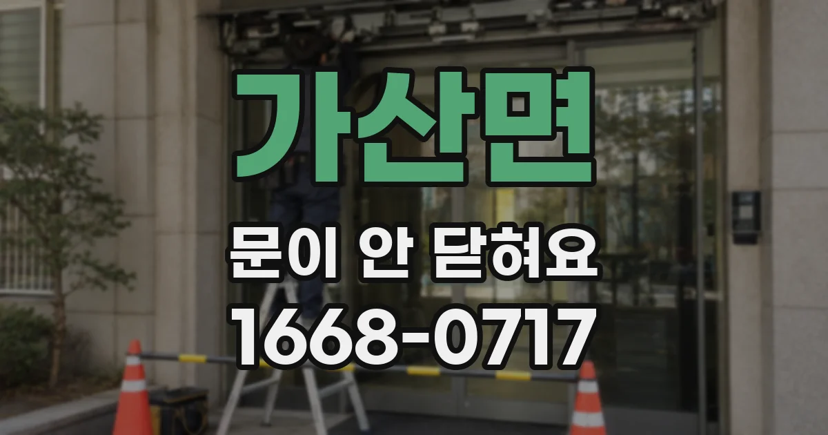 가산면 문이 안 닫혀요