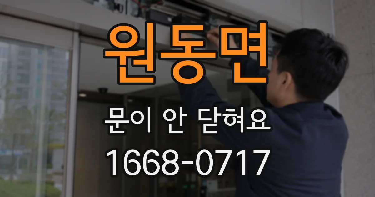 원동면 문이 안 닫혀요