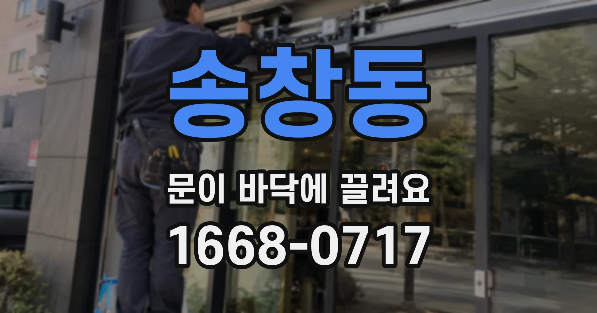 송창동 문이 바닥에 끌려요