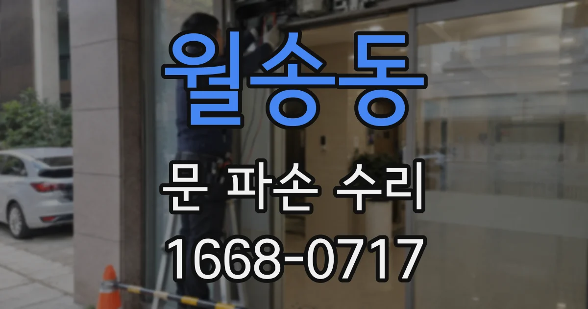 월송동 문 파손 수리