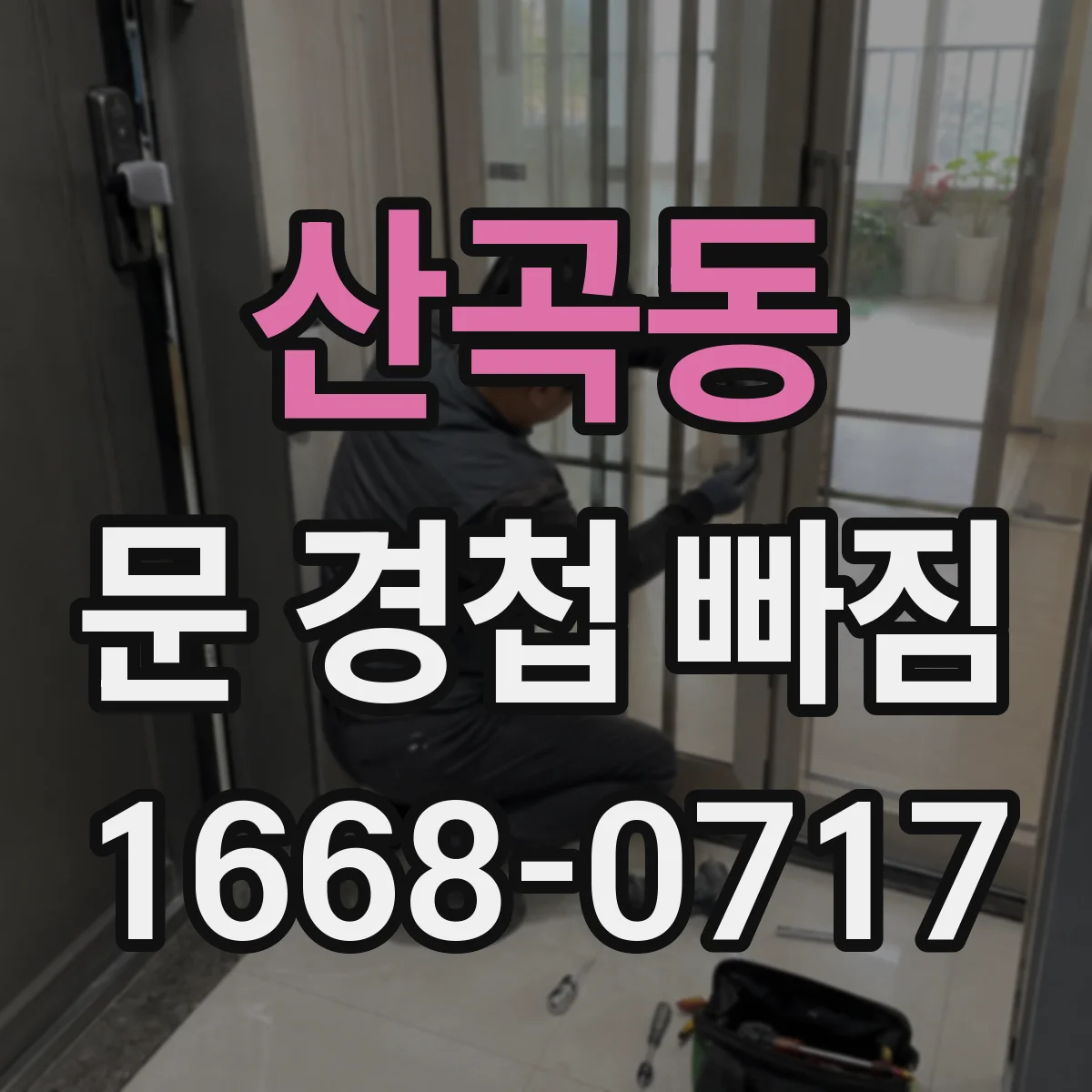 산곡동 문 경첩 빠짐