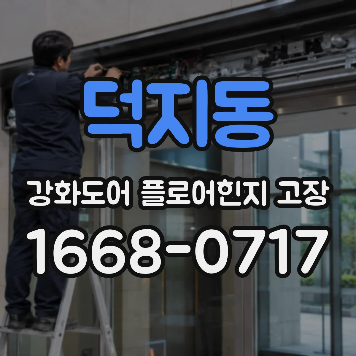 덕지동 강화도어 플로어힌지 고장