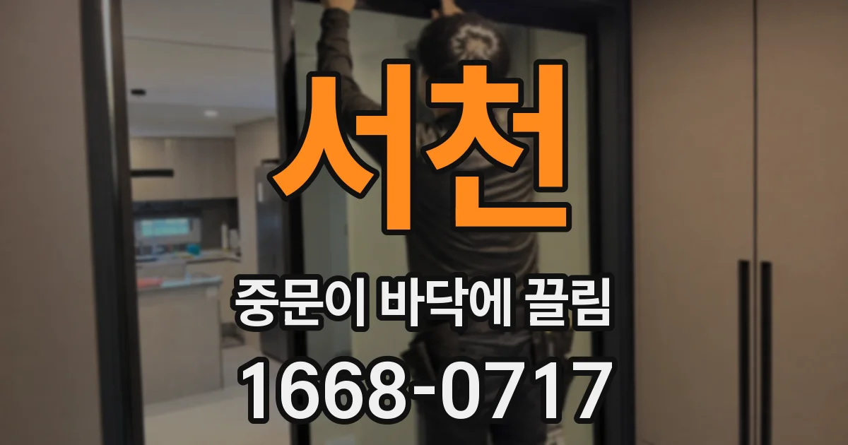 서천 중문이 바닥에 끌림