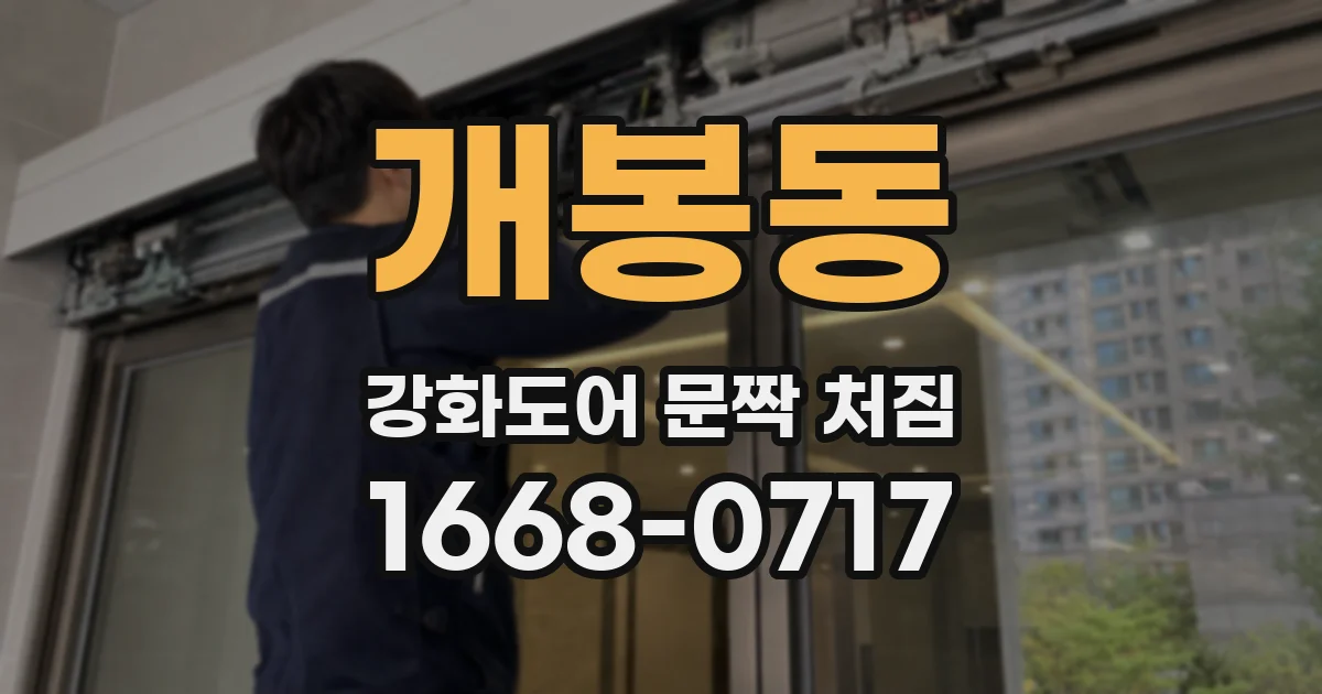 개봉동 강화도어 문짝 처짐