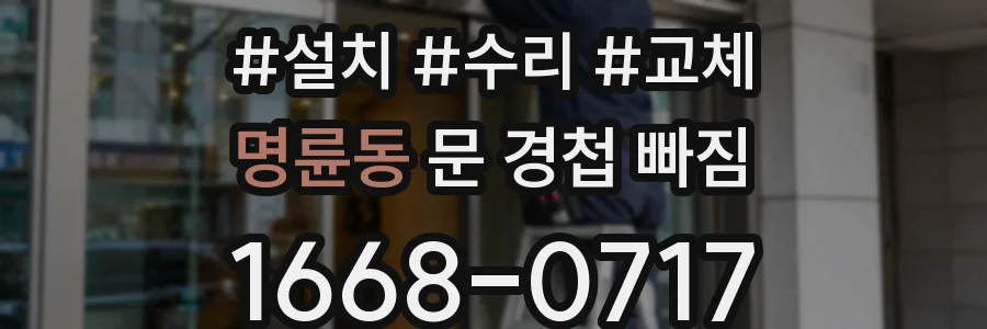 명륜동 문 경첩 빠짐