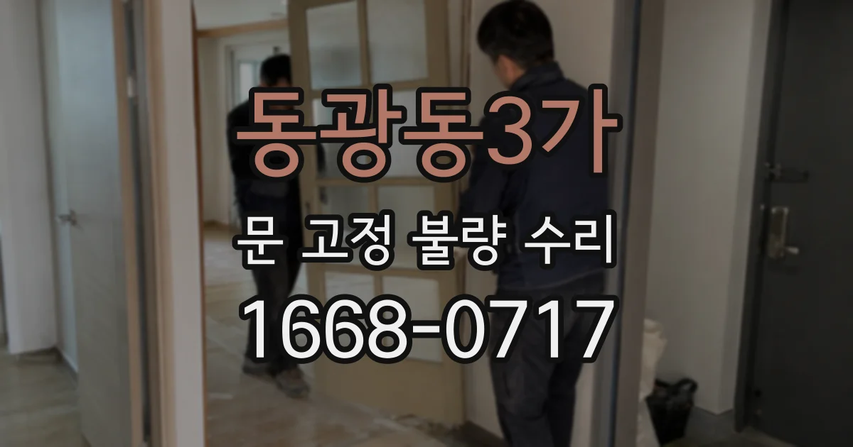 동광동3가 문 고정 불량 수리
