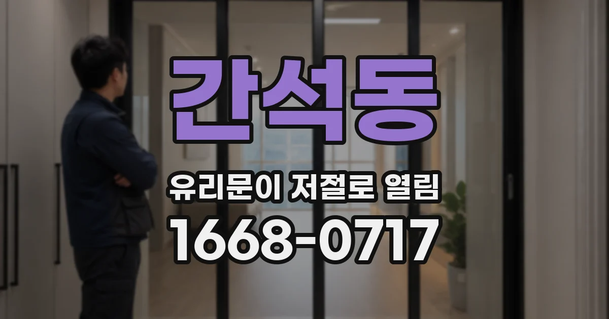 간석동 유리문이 저절로 열림