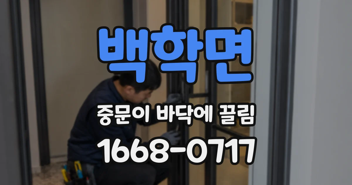 백학면 중문이 바닥에 끌림