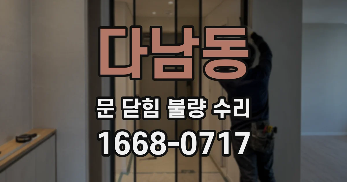 다남동 문 닫힘 불량 수리