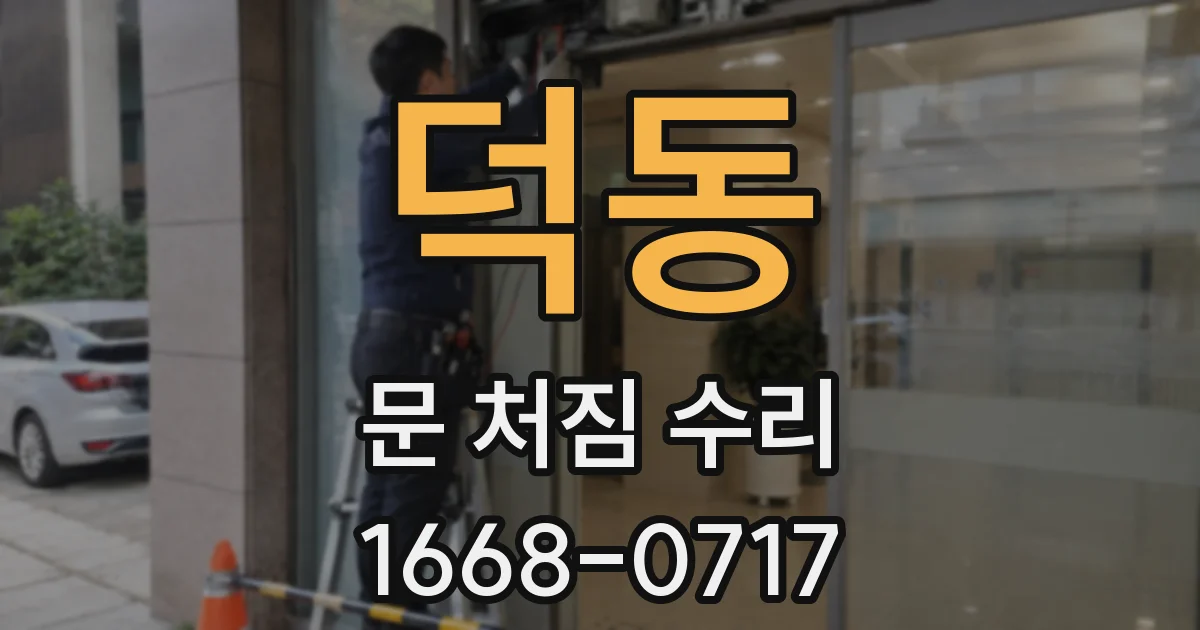 덕동 문 처짐 수리