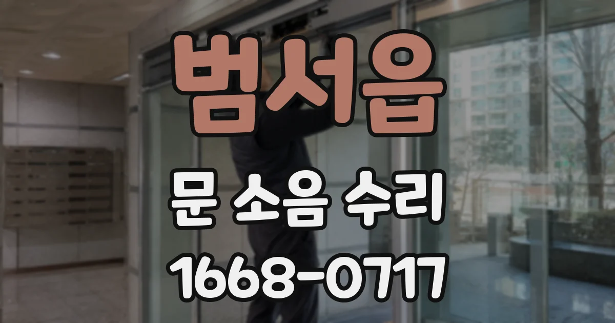 범서읍 문 소음 수리